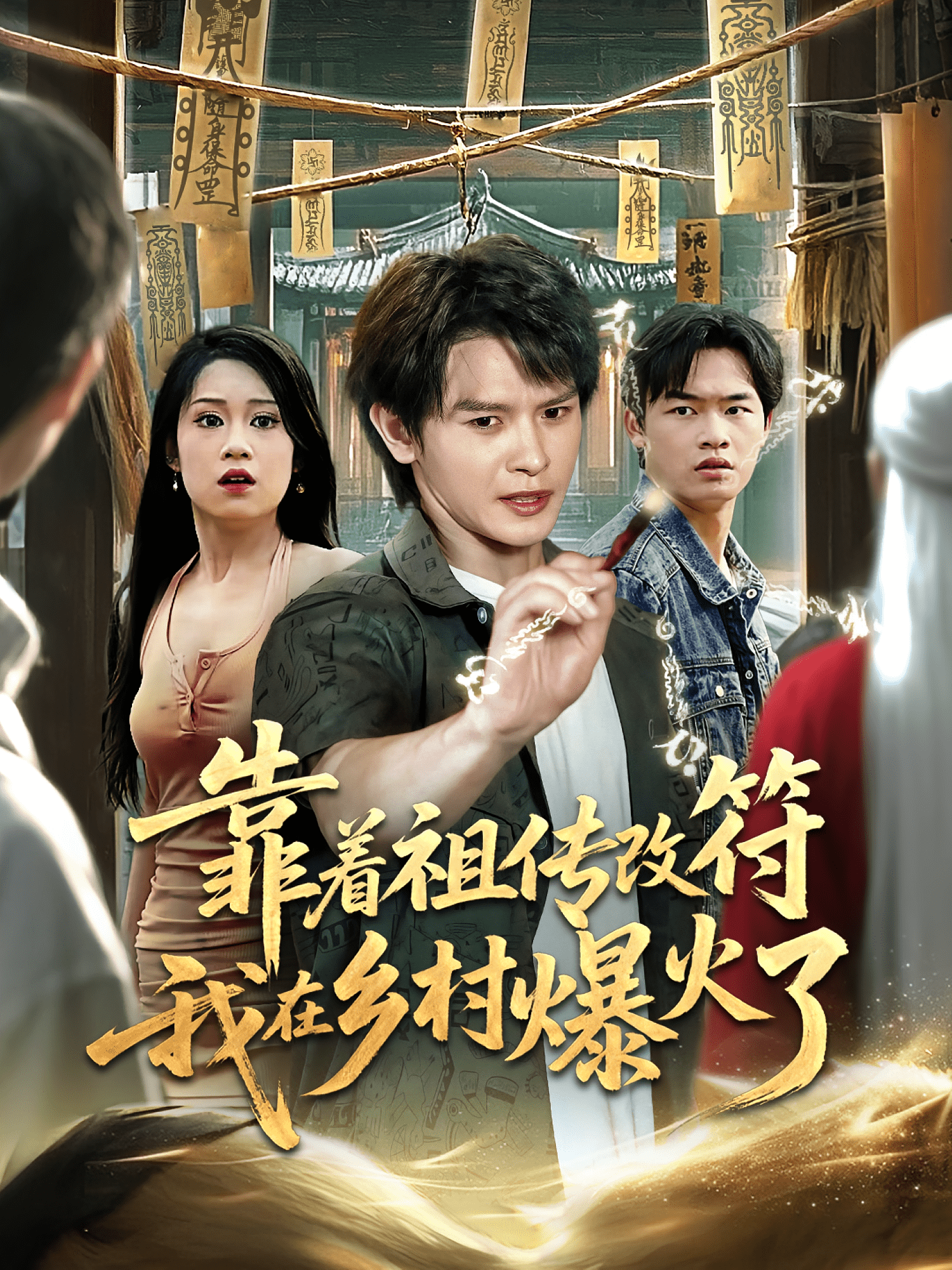 靠着祖传改符我在乡村爆火了(全集)