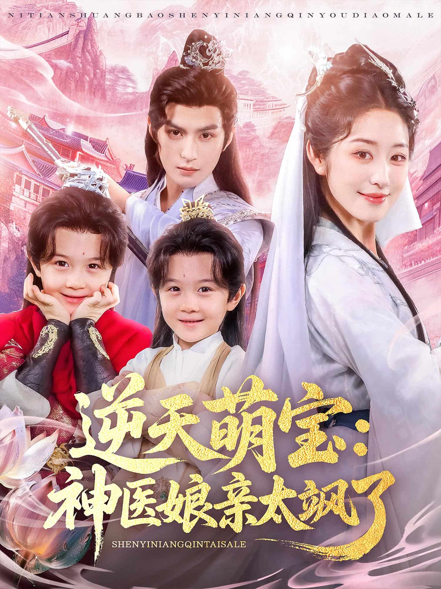 逆天萌宝神医娘亲太飒了(全集)