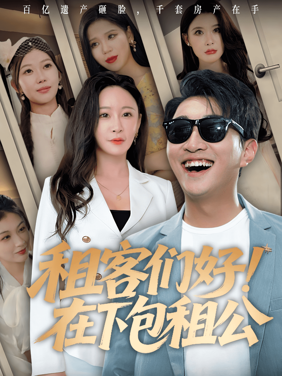 租客们好在下包租公(全集)