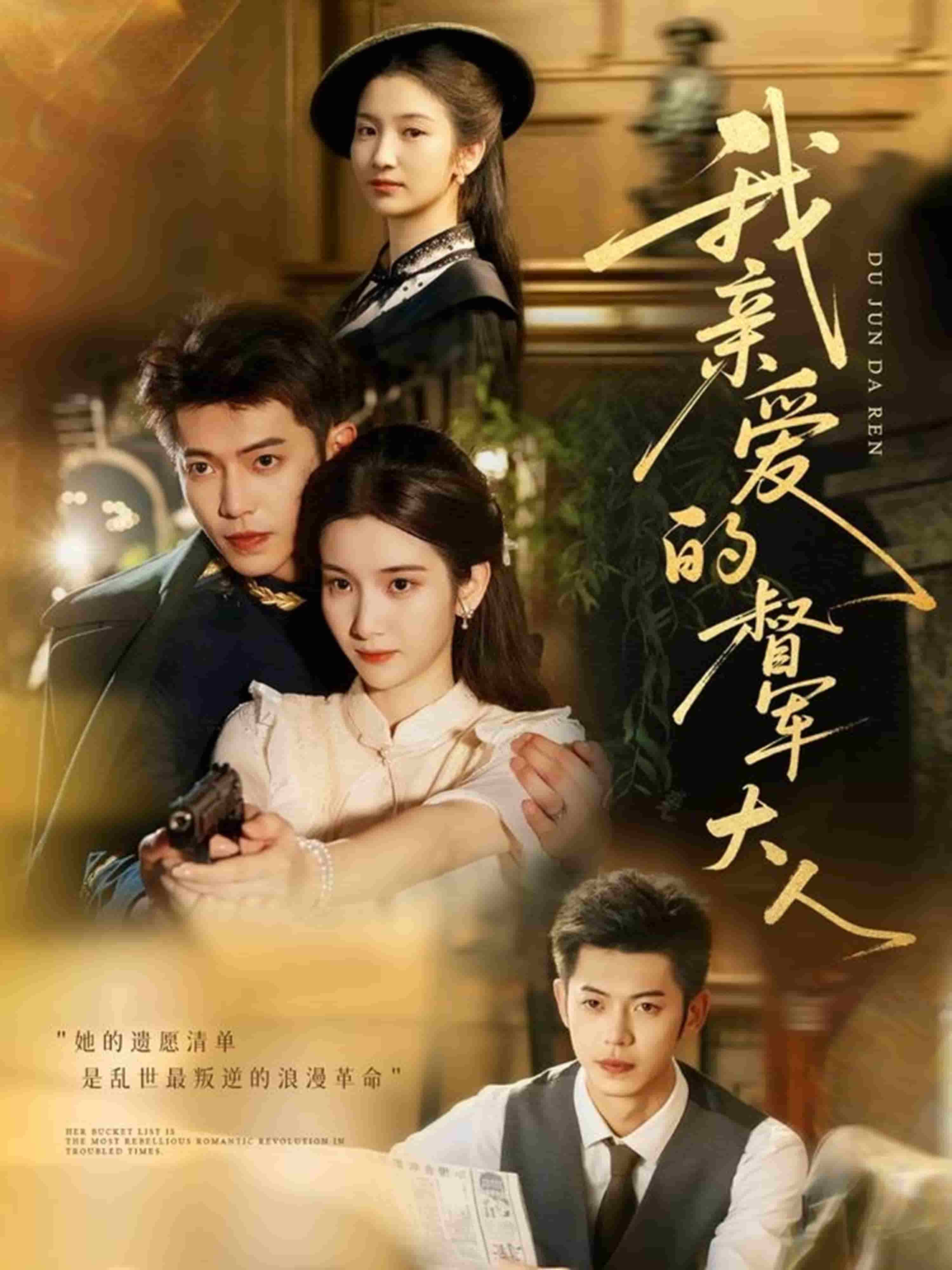 我亲爱的督军大人(全集)