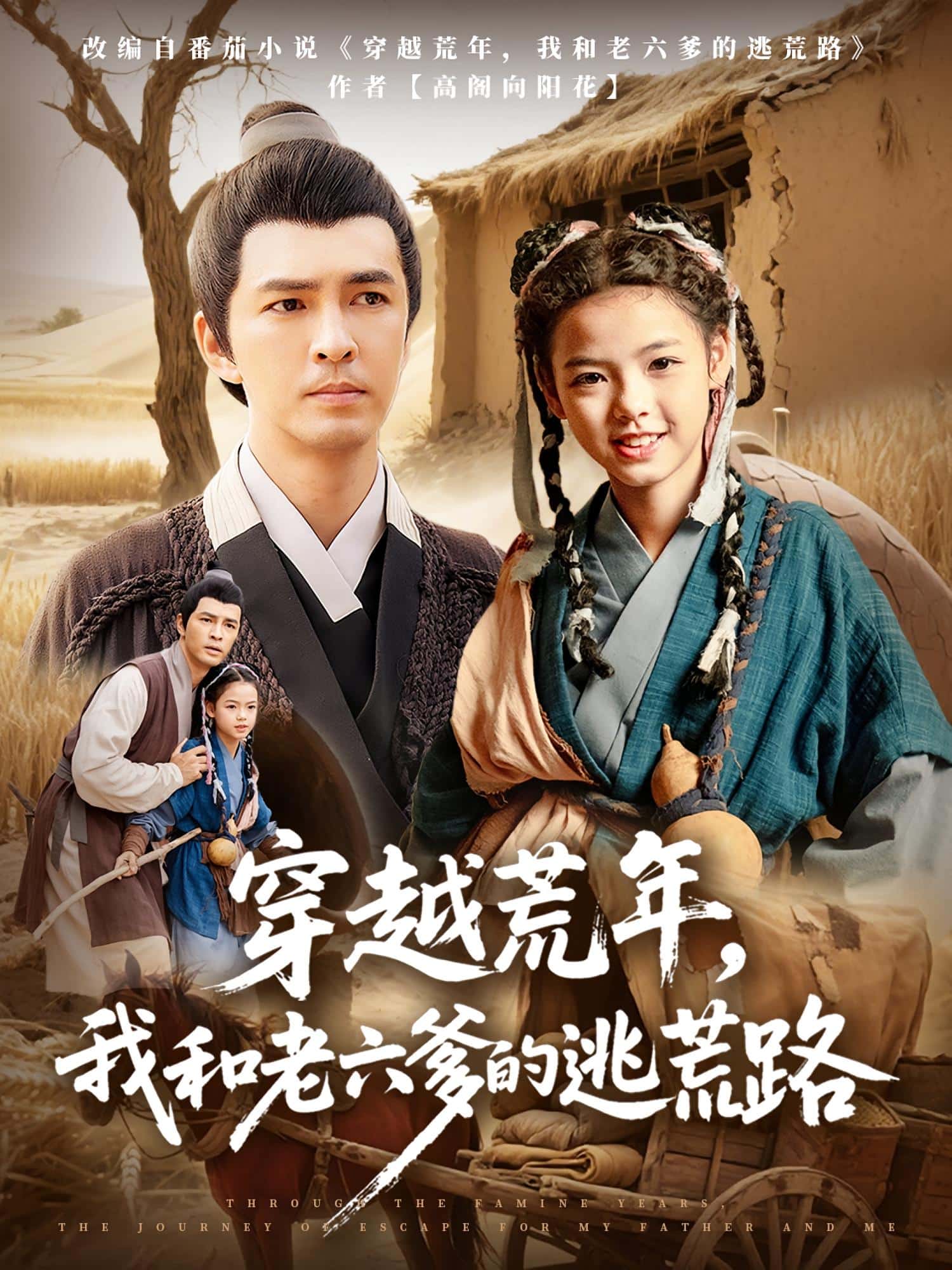 穿越荒年，我和老六爹的逃荒路(全集)