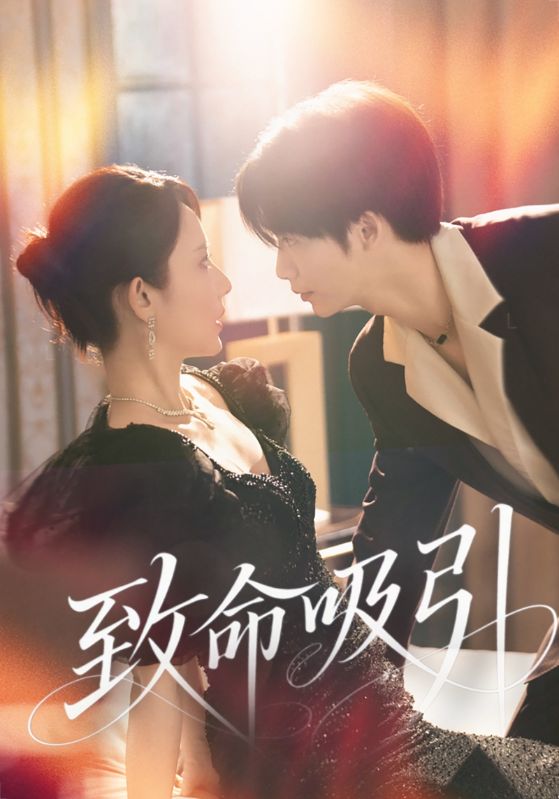 致命吸引（短剧版）(全集)