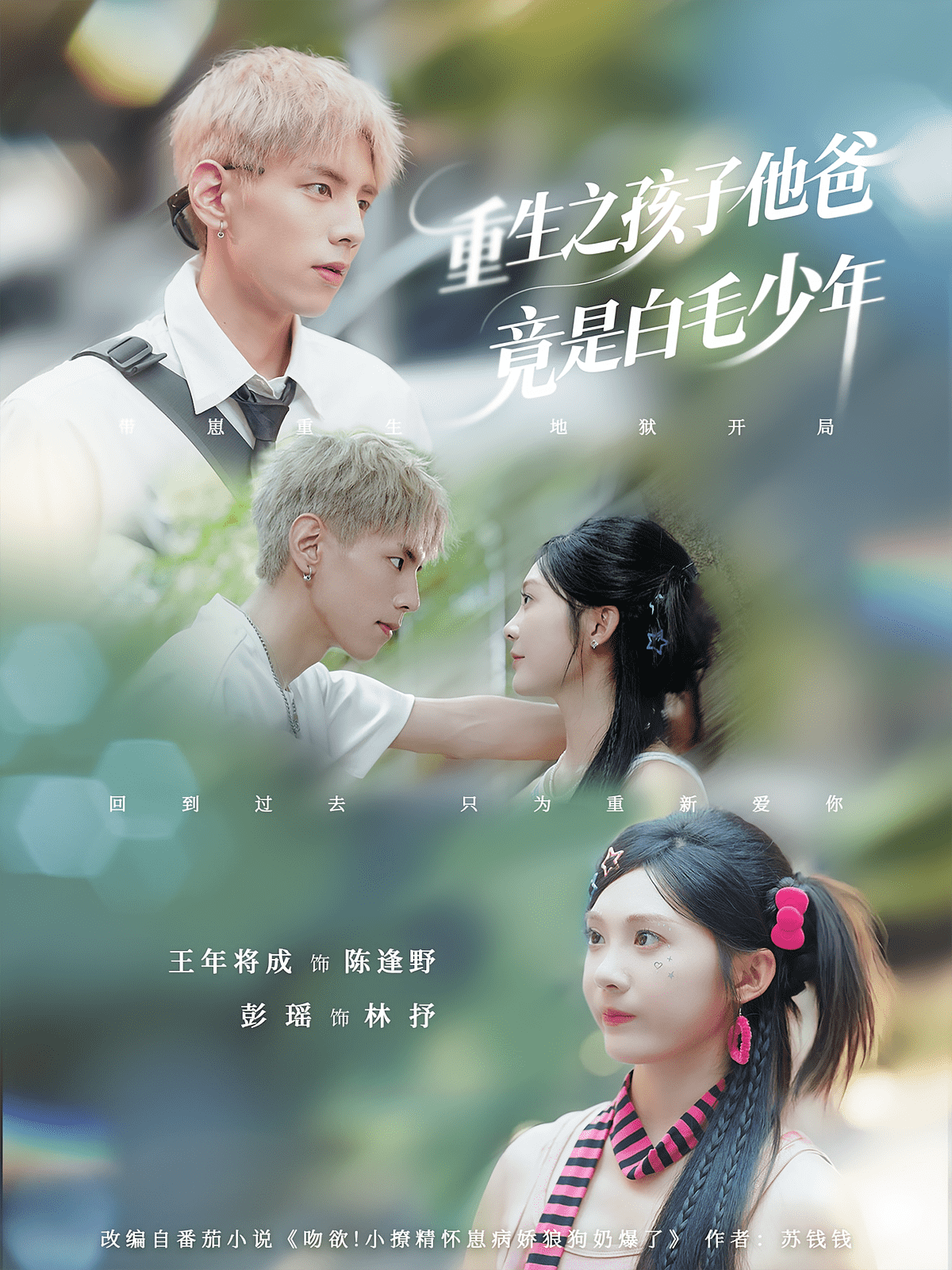 重生之孩子他爸竟是白毛少年(全集)