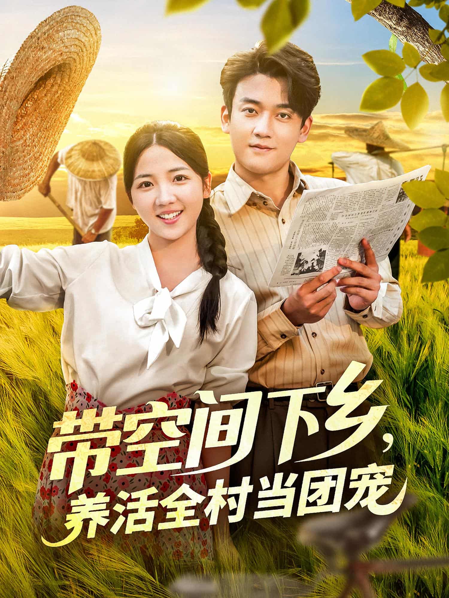 带空间下乡养活全村当团宠(全集)