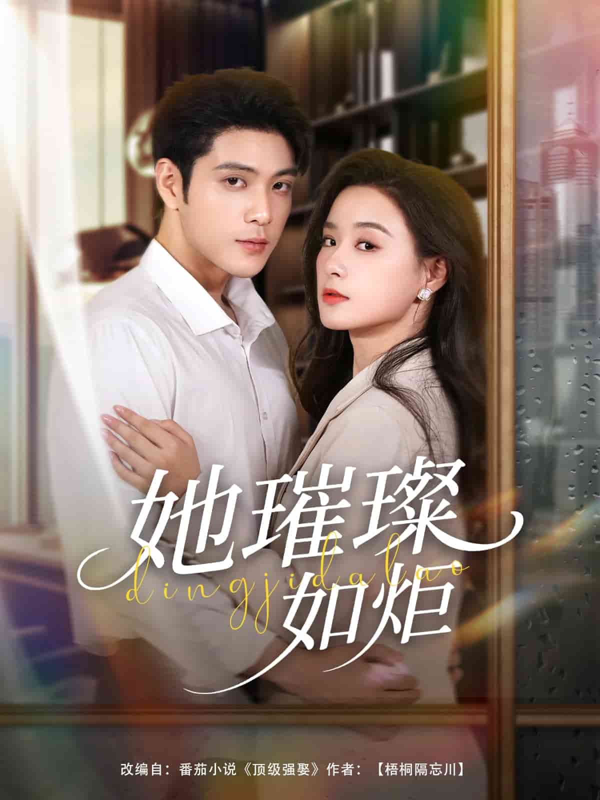 她璀璨如炬(全集)