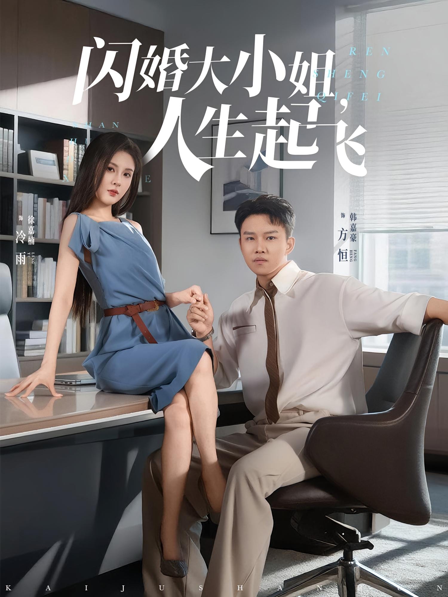 闪婚大小姐人生起飞(全集)