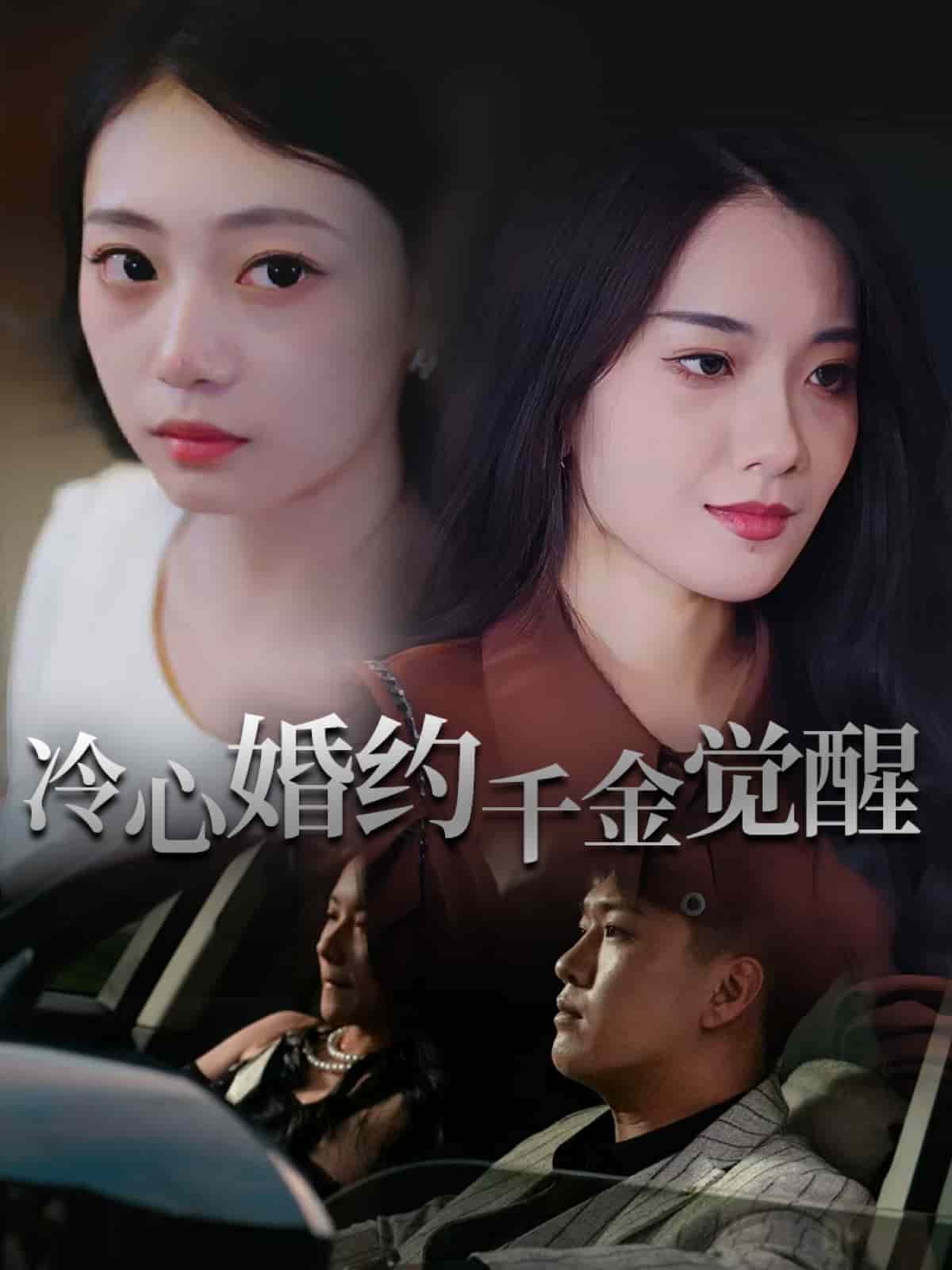 冷心婚约千金觉醒(全集)