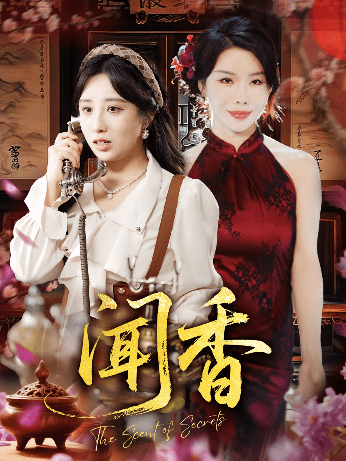 闻香(全集)