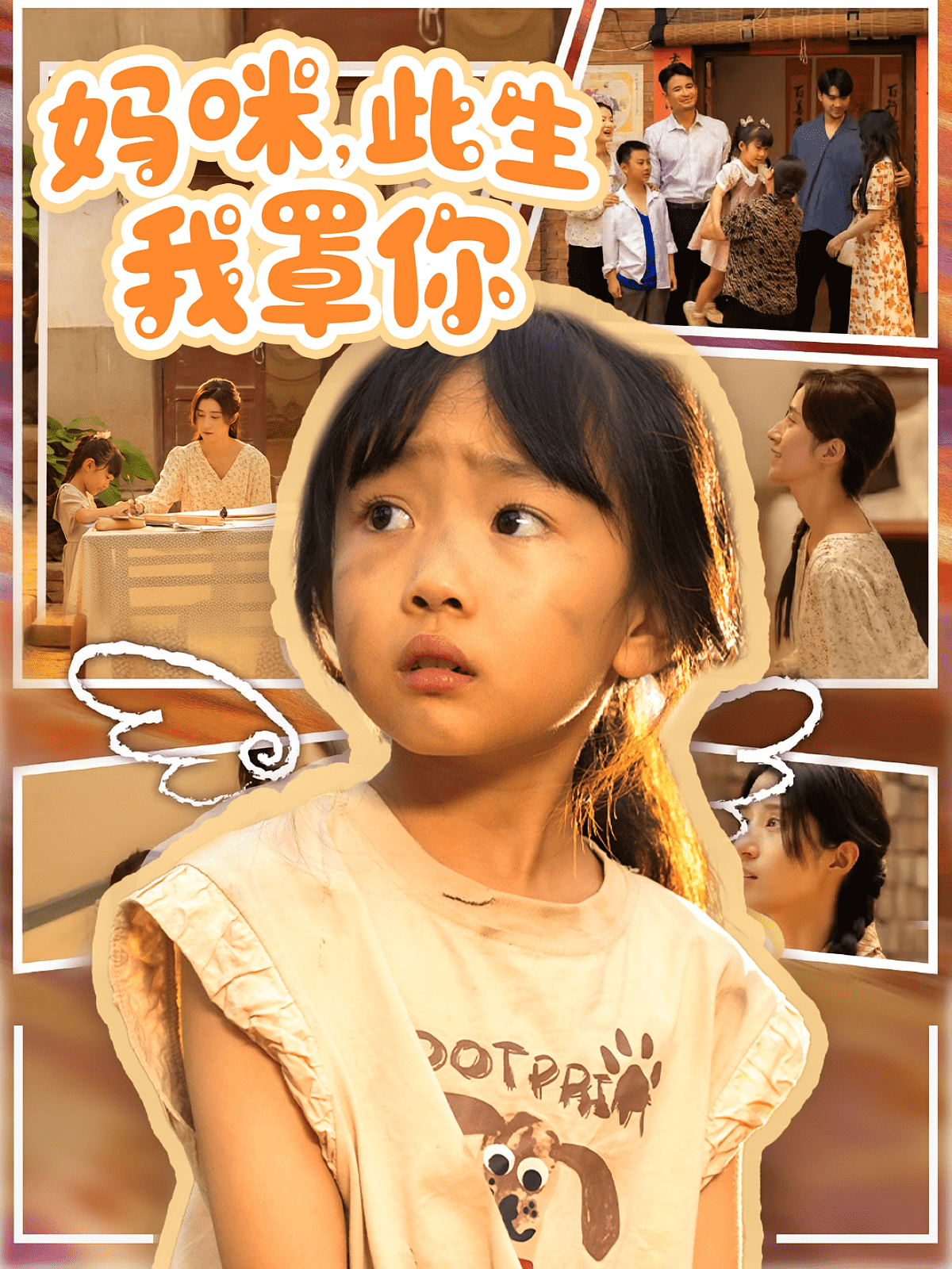 妈咪此生我罩你(全集)