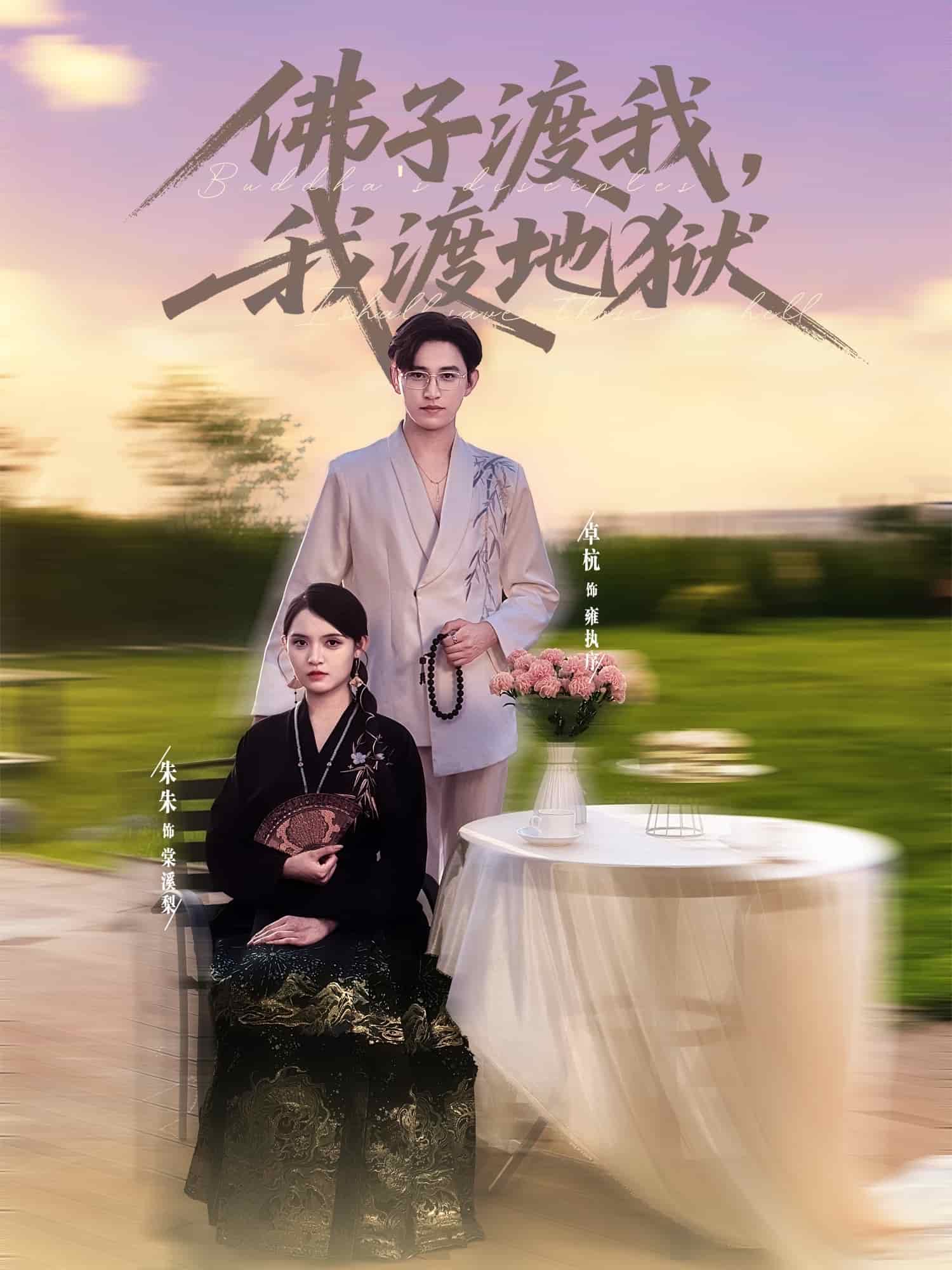 佛子渡我，我渡地狱(全集)