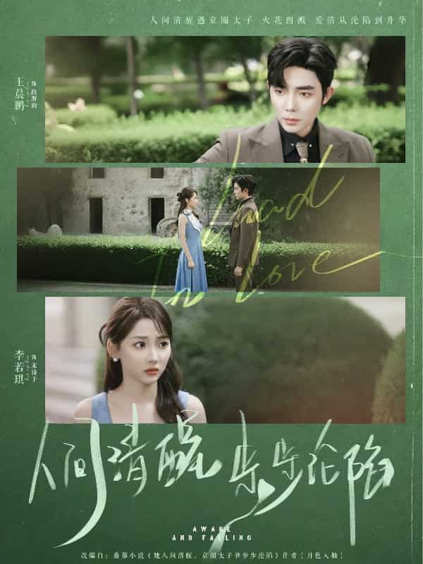 人间清醒步步沦陷(全集)