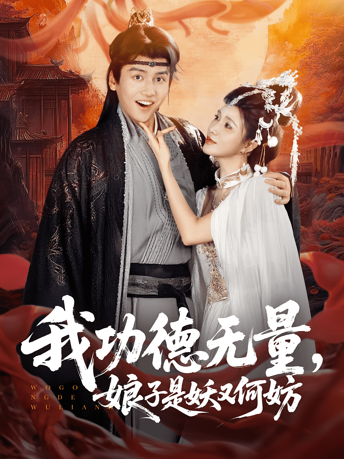 我功德无量娘子是妖又何妨(全集)