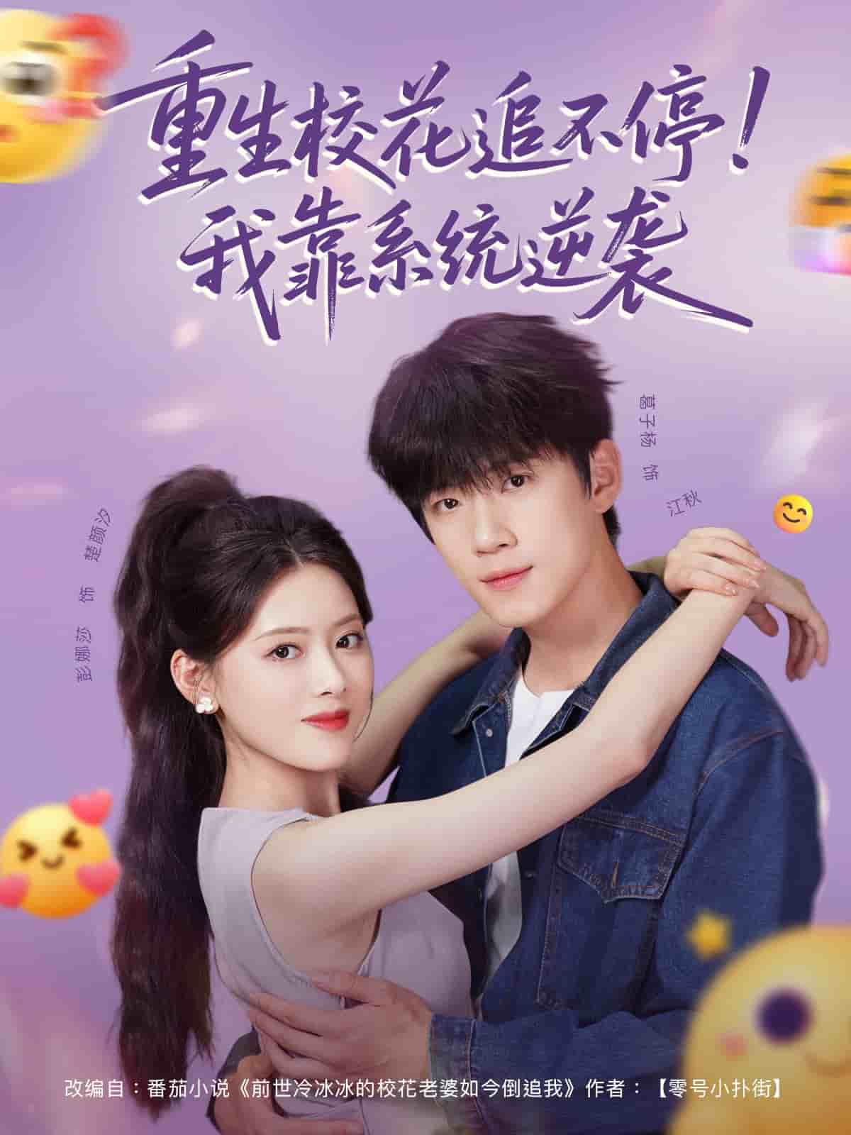 重生校花追不停！我靠系统逆袭(全集)