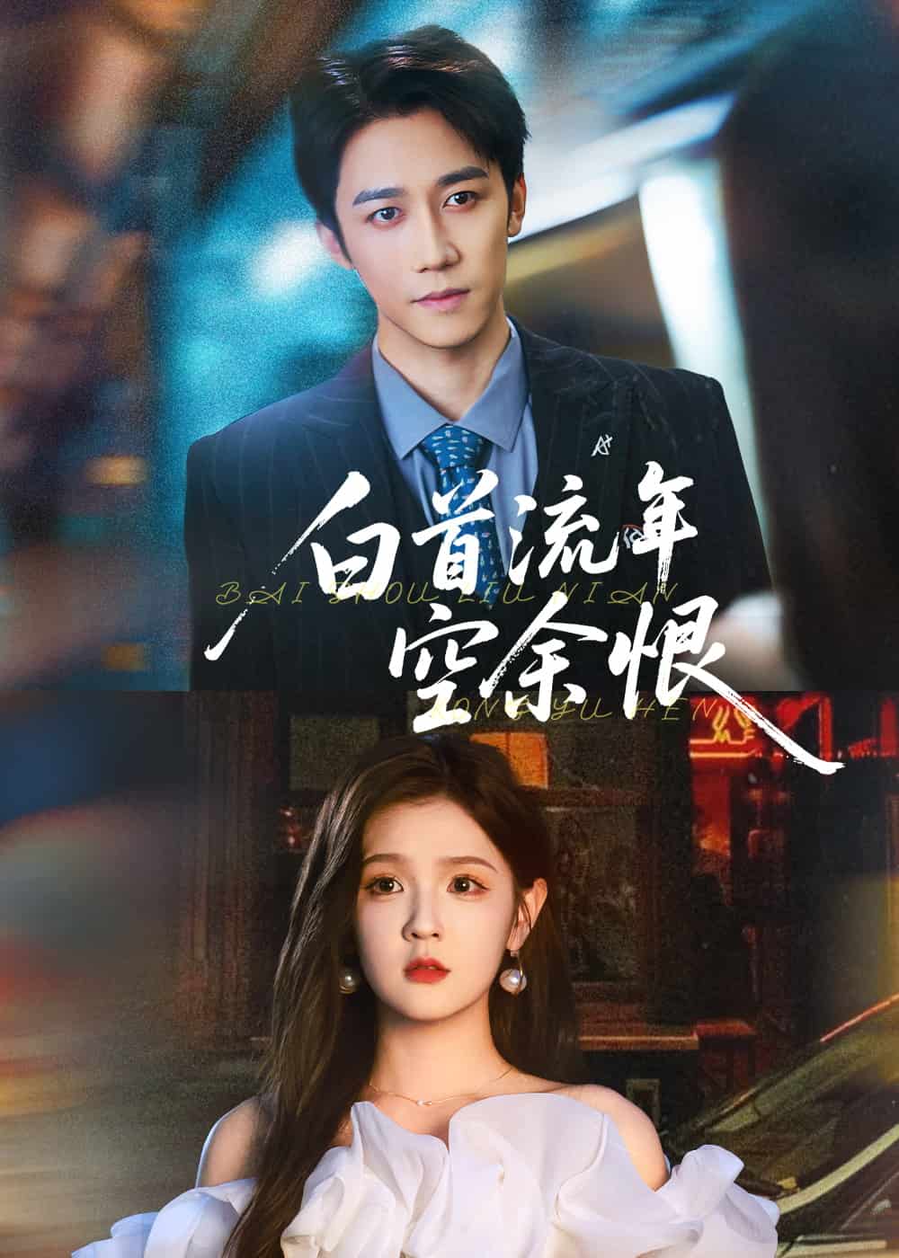 白首流年空余恨(全集)