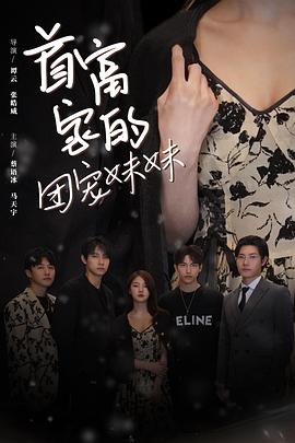 首富家的团宠妹妹(全集)