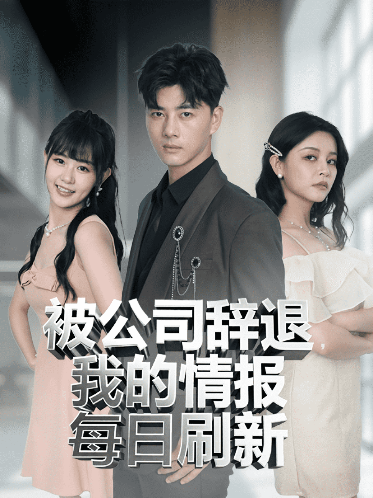 被公司辞退我的情报每日刷新(全集)