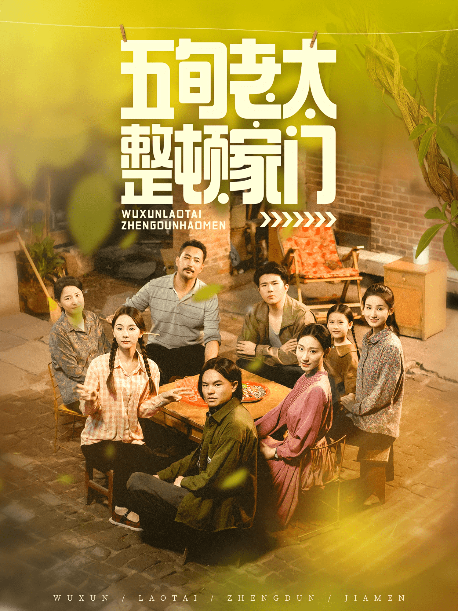 五旬老太整顿家门(全集)