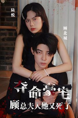 夺命豪宅顾总夫人她又死了(全集)