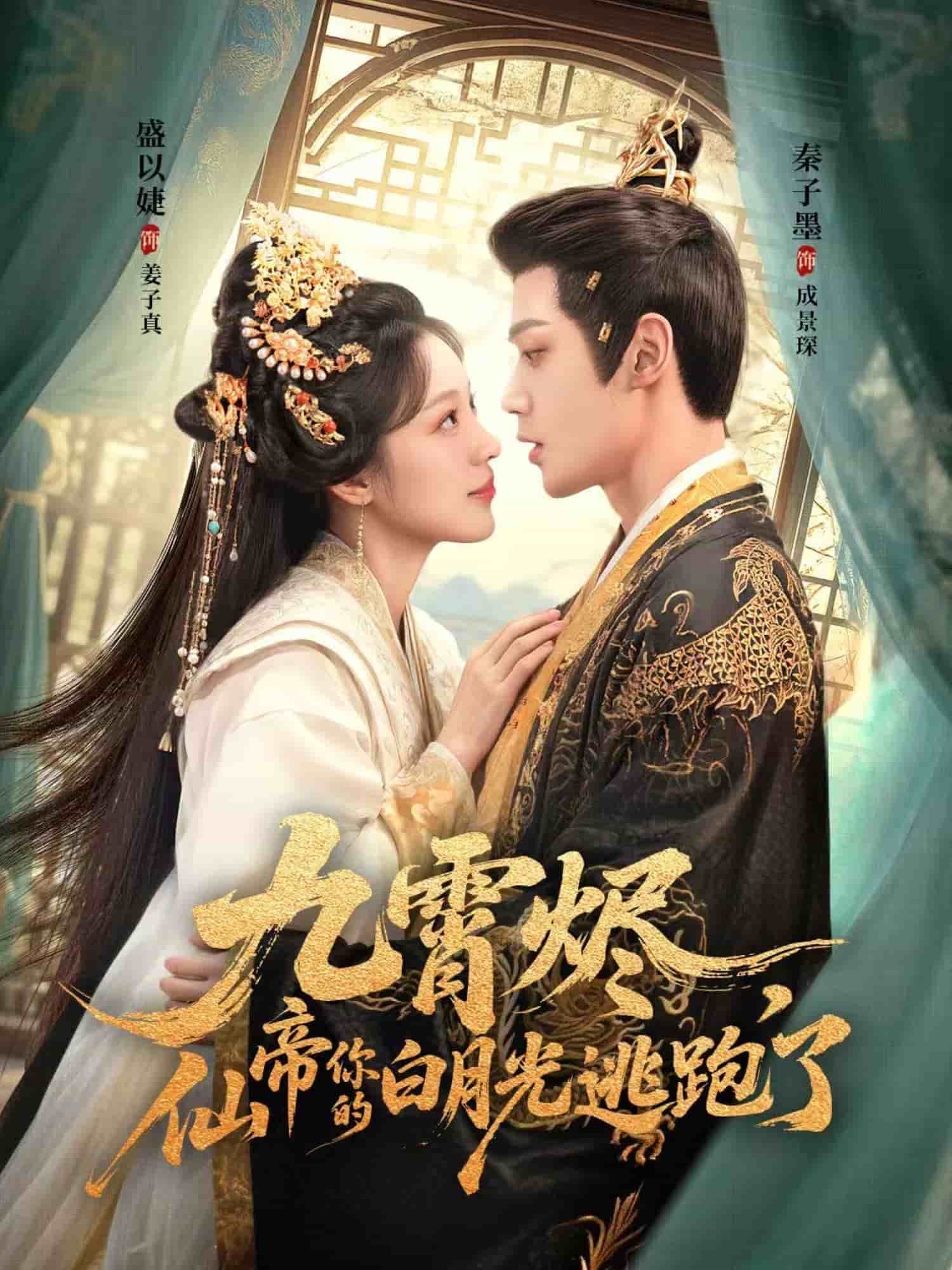 九霄烬，仙帝你的白月光逃跑了(全集)