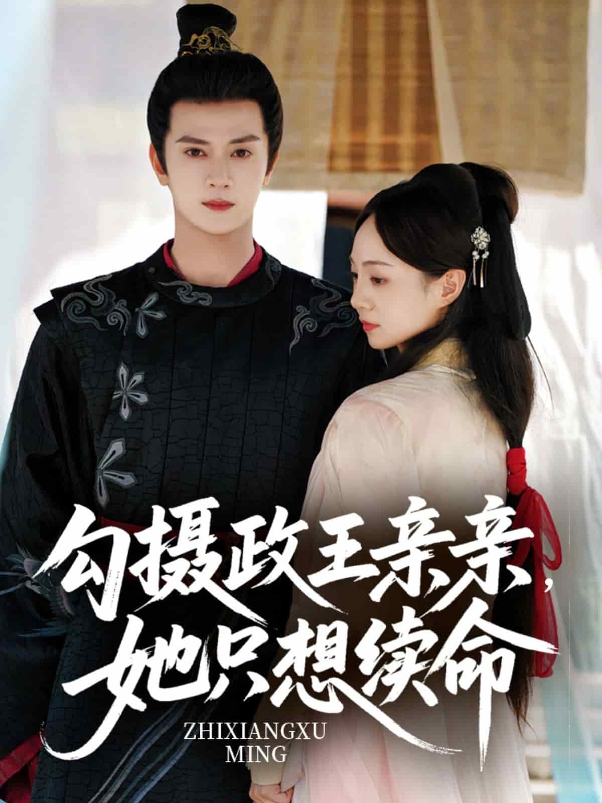 勾摄政王亲亲她只想续命(全集)