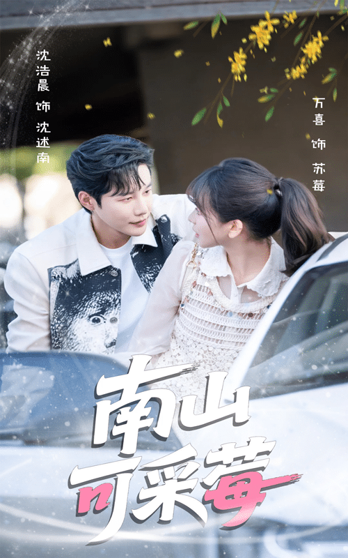 南山可采莓(全集)