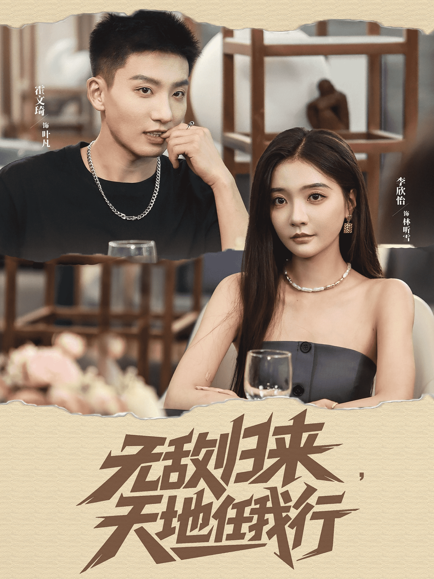 无敌归来天地任我行(全集)