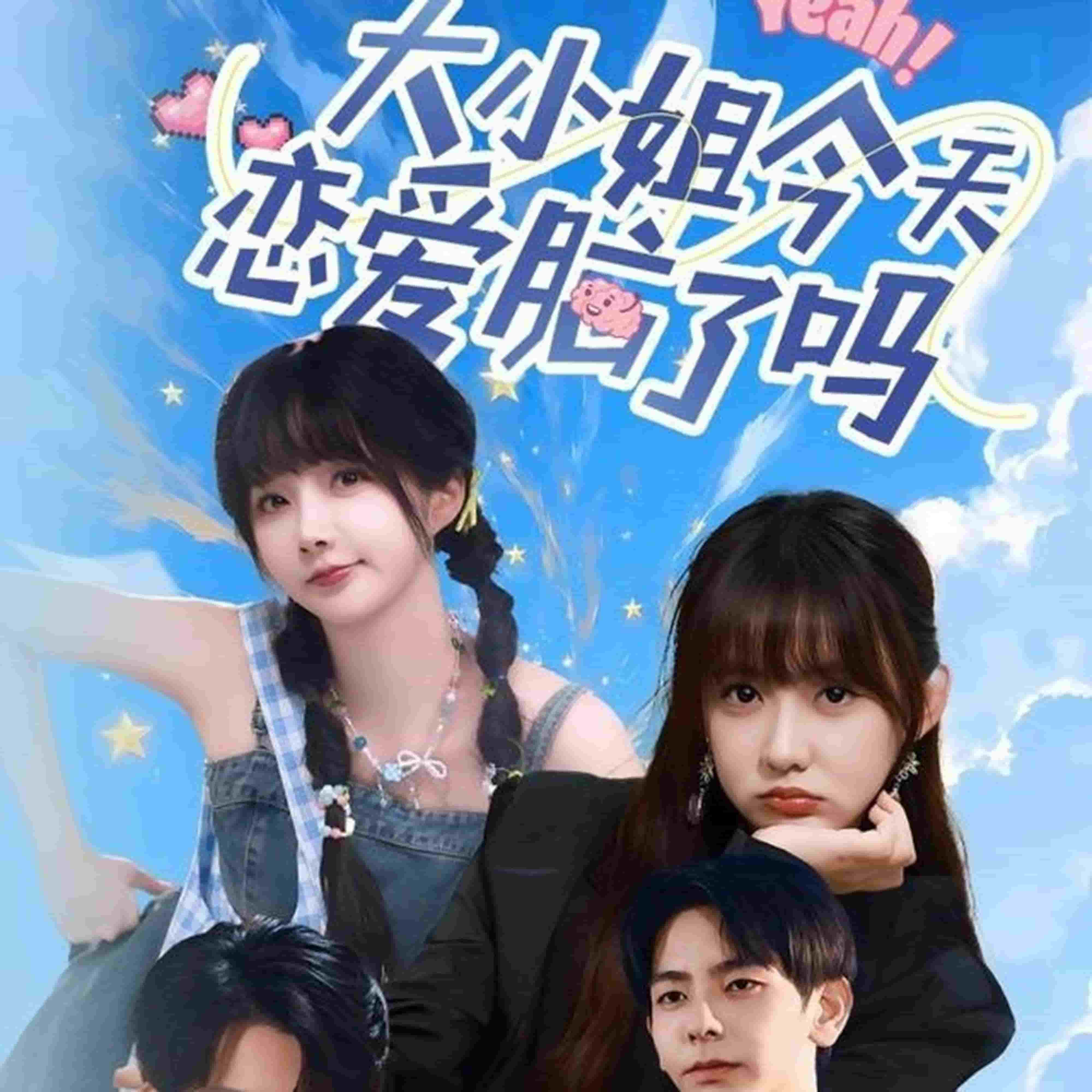 大小姐今天恋爱脑了吗(全集)