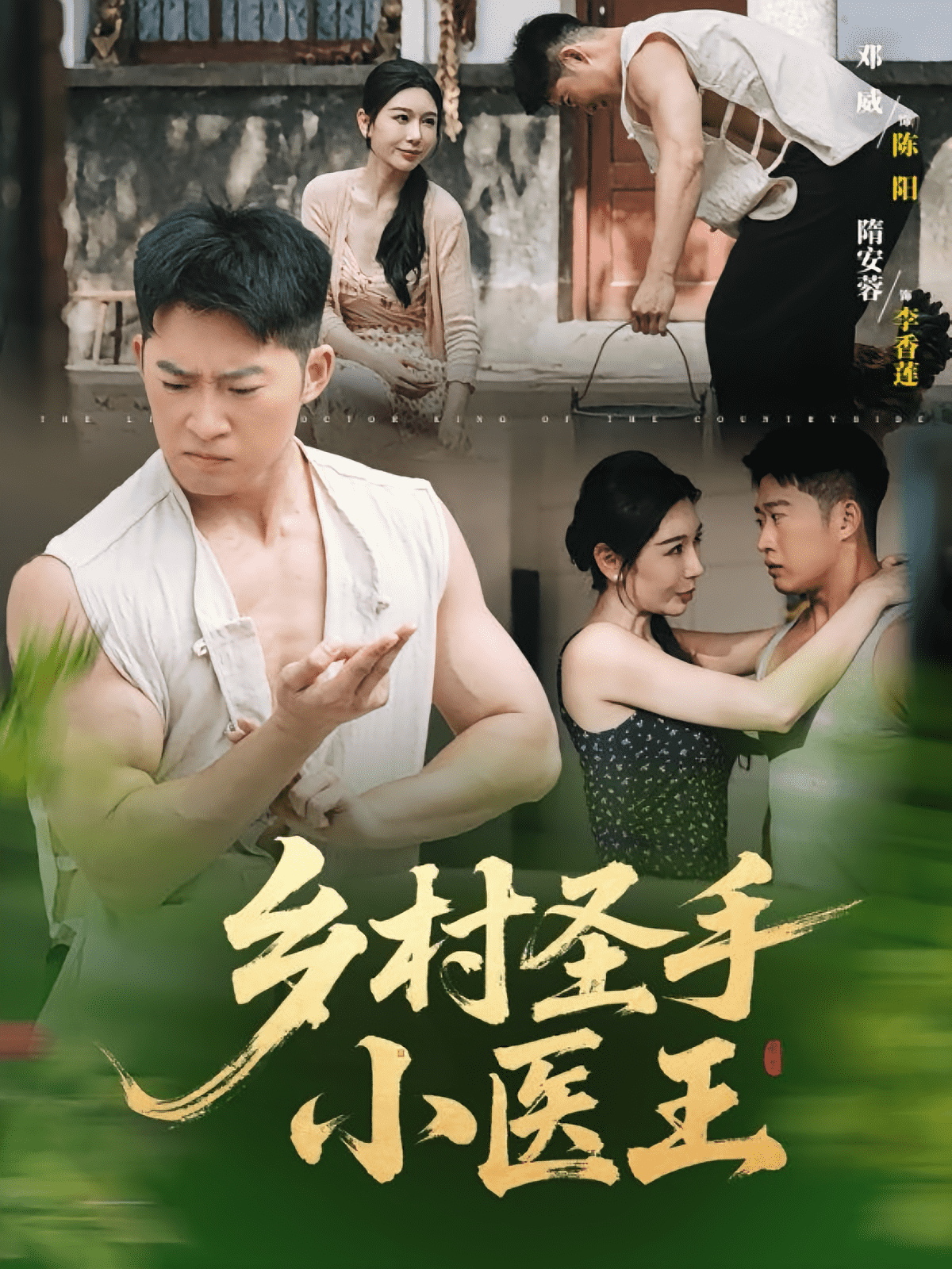 乡村圣手小医王(全集)