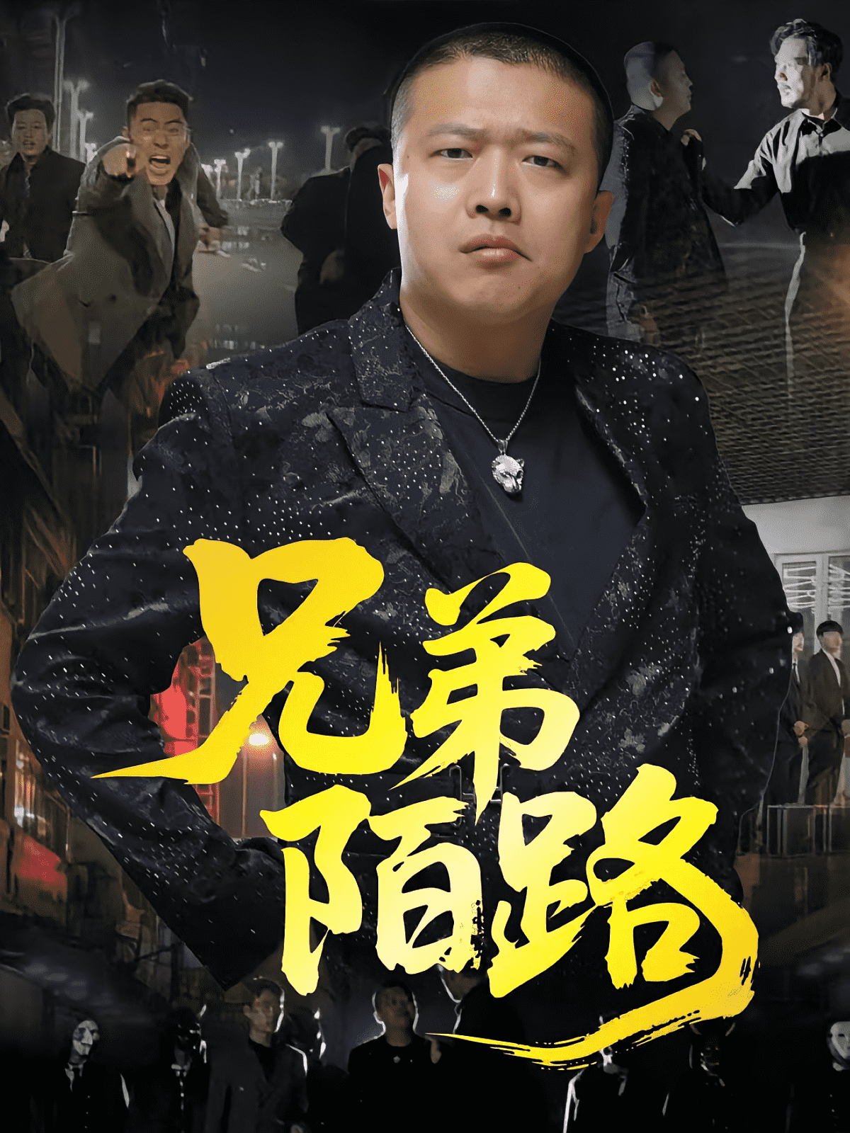 兄弟陌路(全集)