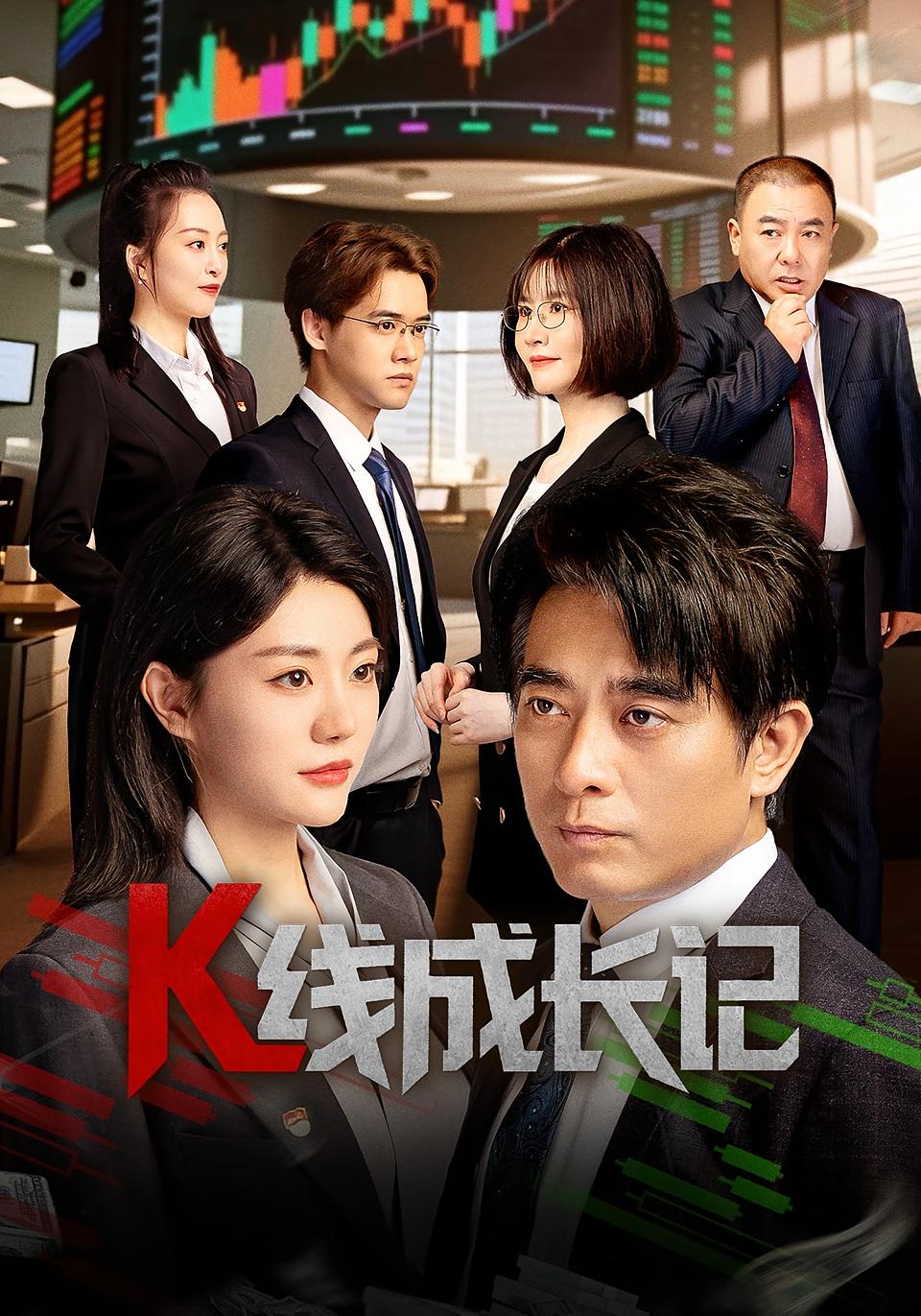 K线成长记（短剧版）(全集)