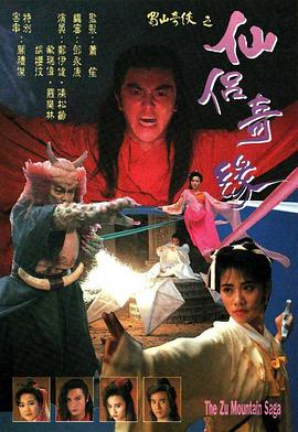 蜀山奇侠之仙侣奇缘国语(全集)