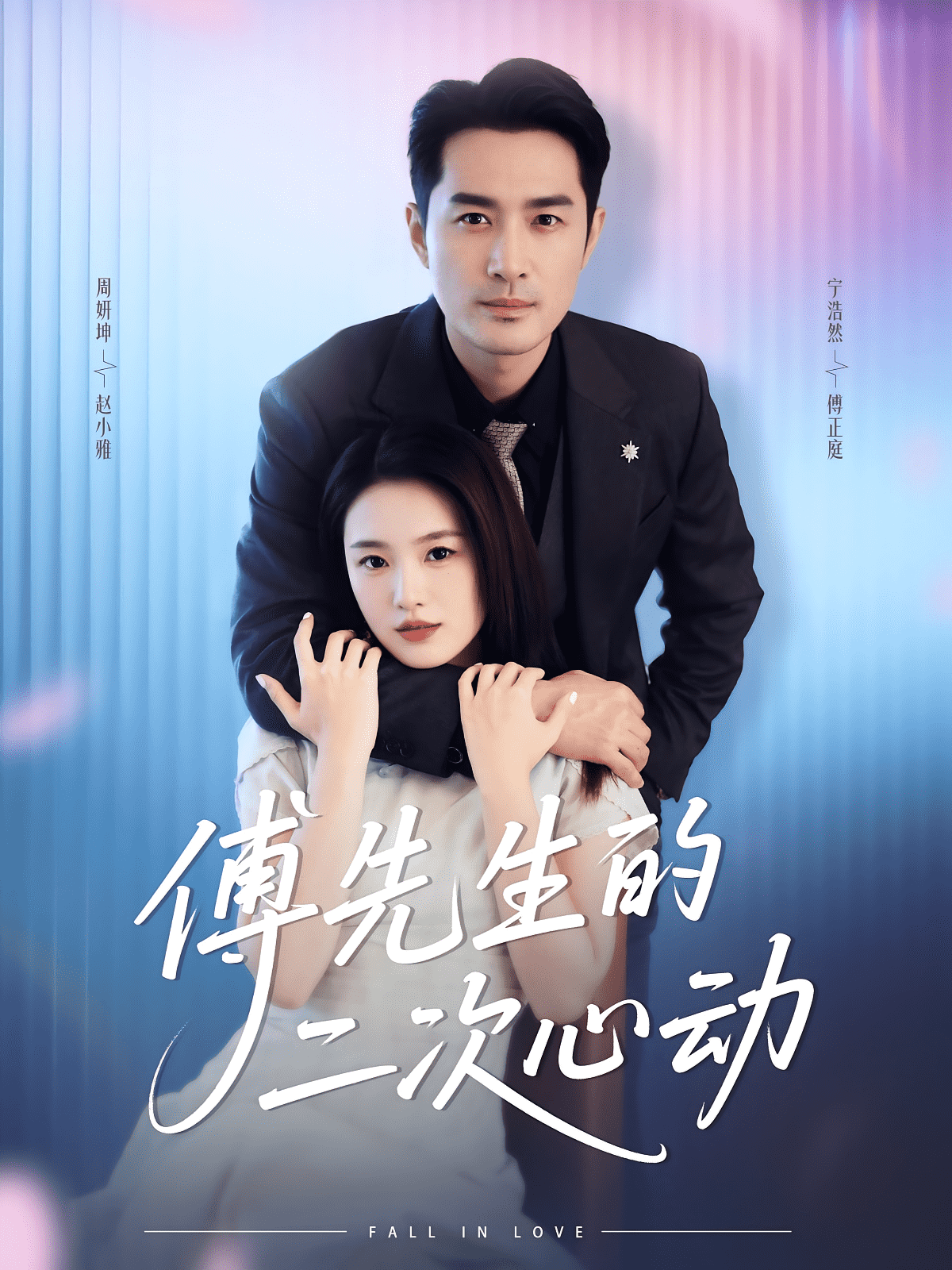 傅先生的二次心动(全集)