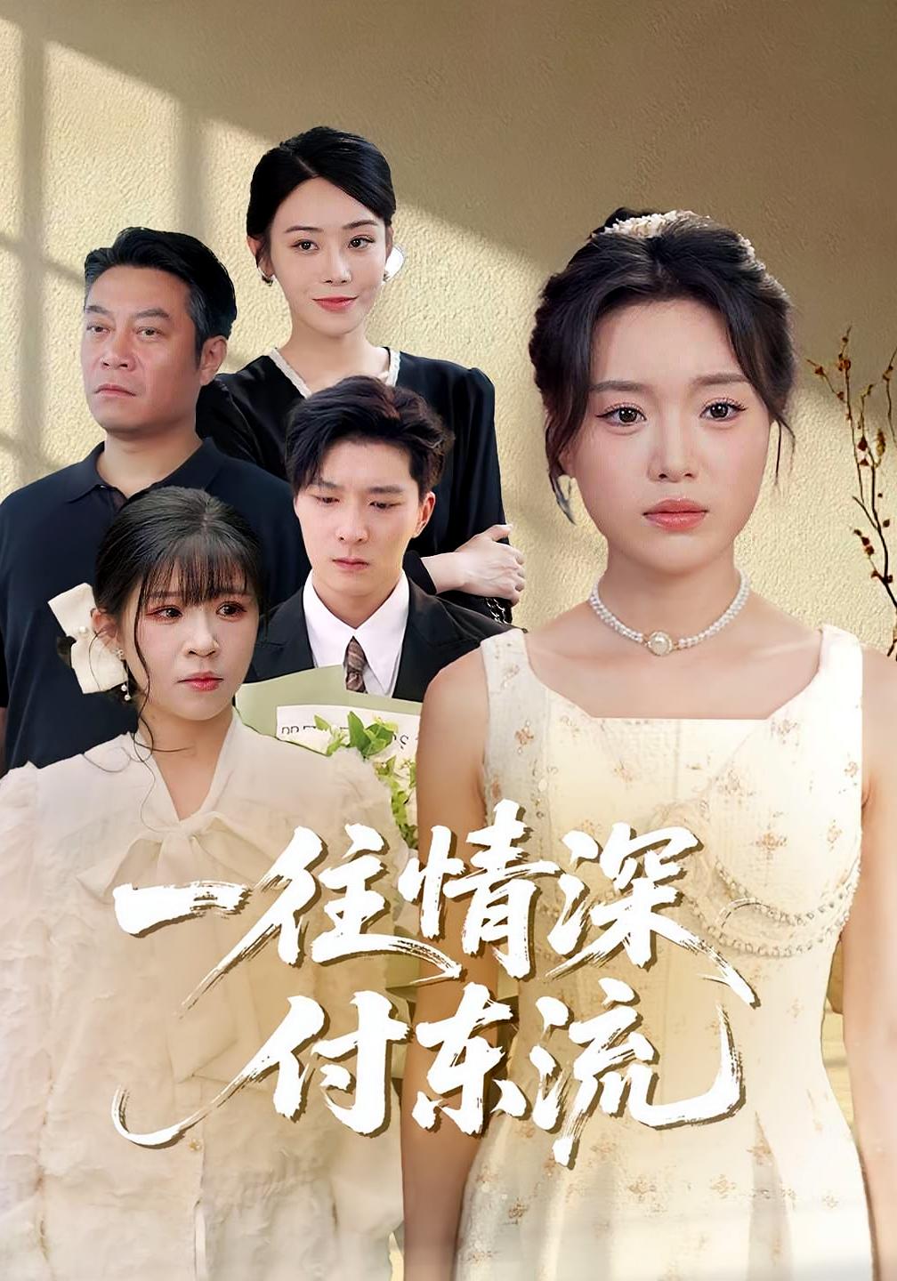 一往情深，付东流(全集)