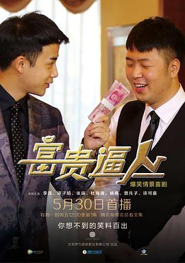 富贵逼人2016(全集)