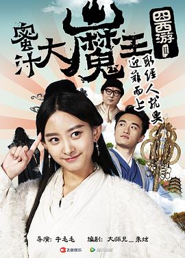 囧西游2： 蜜汁大魔王(全集)