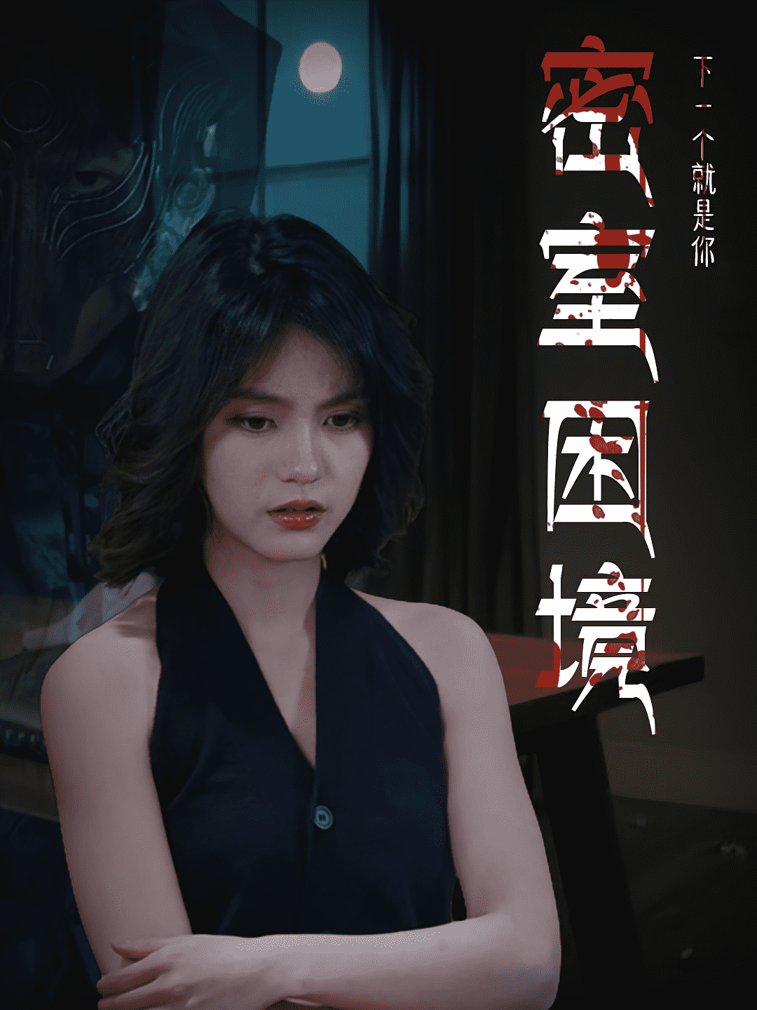 密室困境(全集)