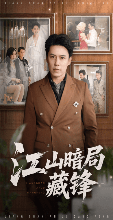 江山暗局藏锋(全集)