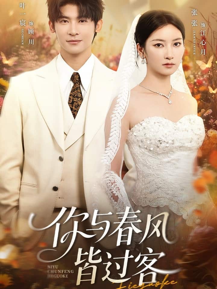 你与春风皆过客(全集)