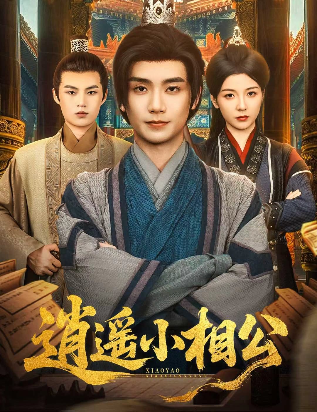 逍遥小相公(全集)