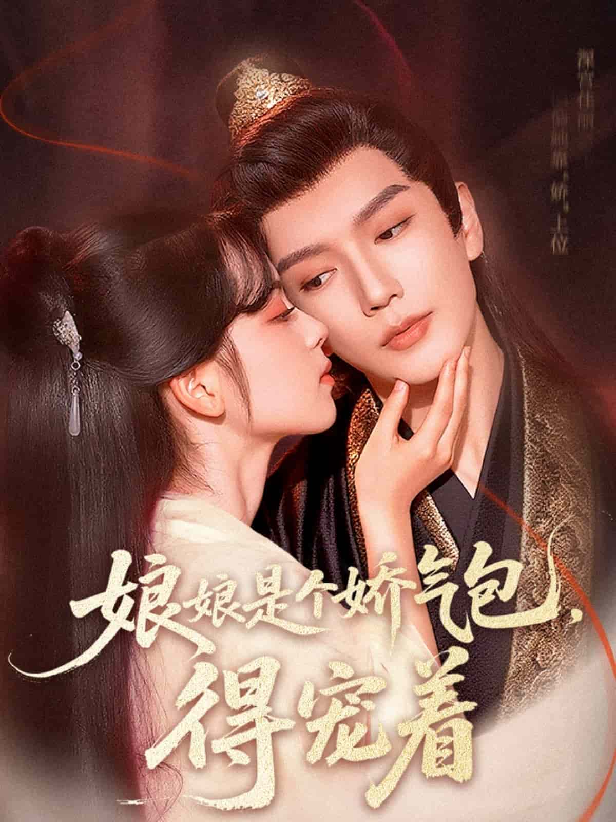 娘娘是个娇气包，得宠着(全集)