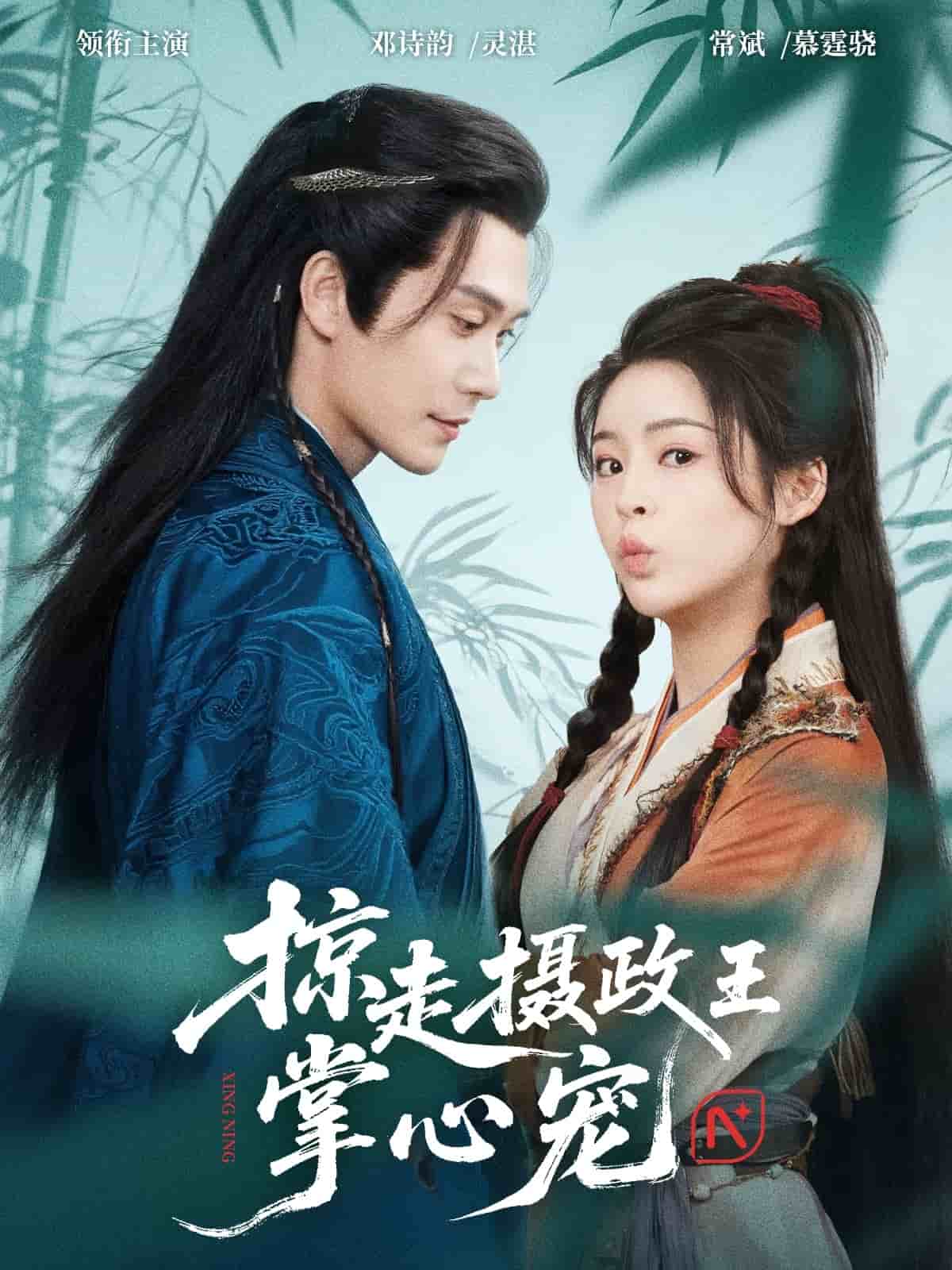 掠走摄政王掌心宠(全集)