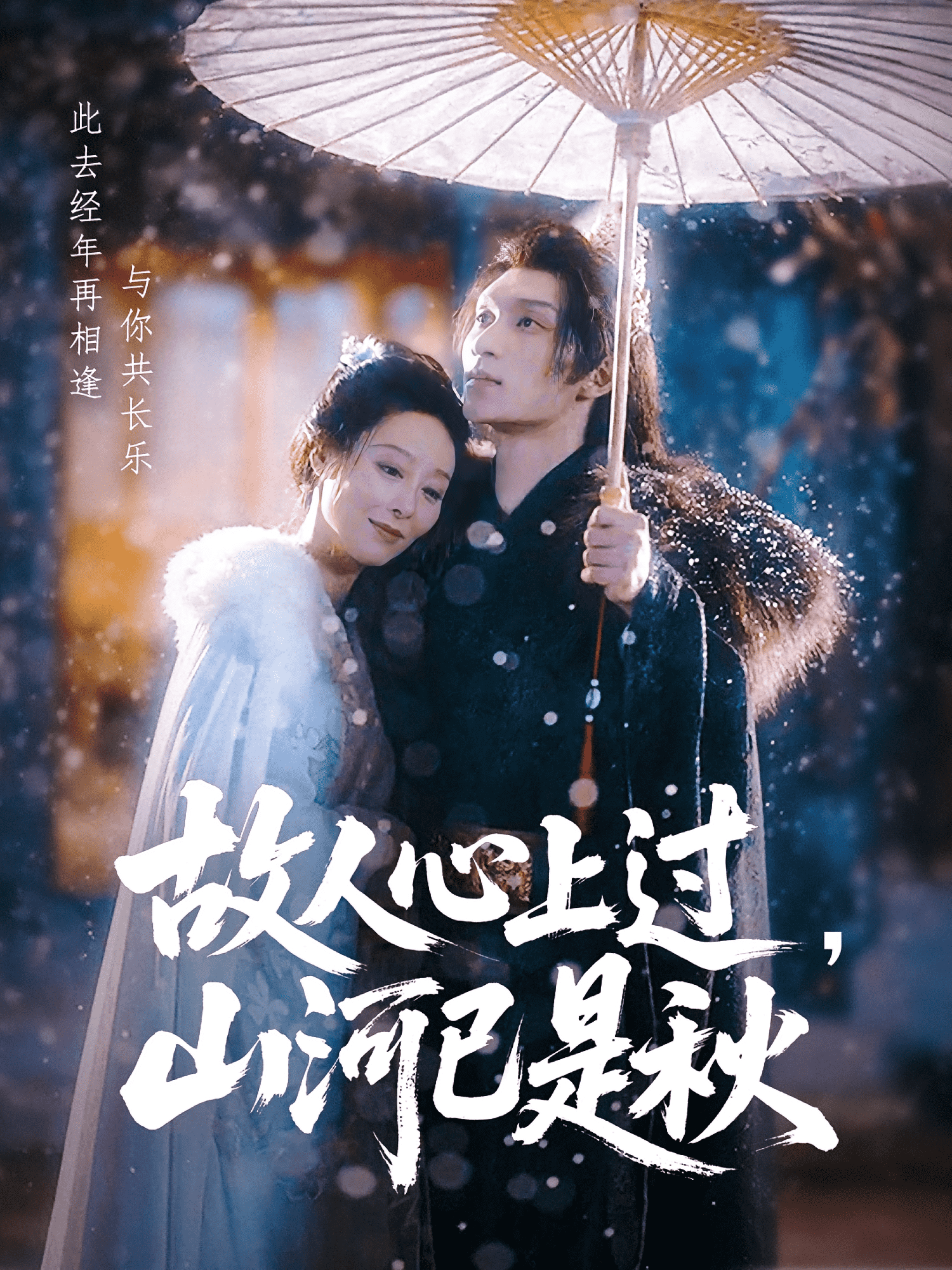 故人心上过，山河已是秋(全集)