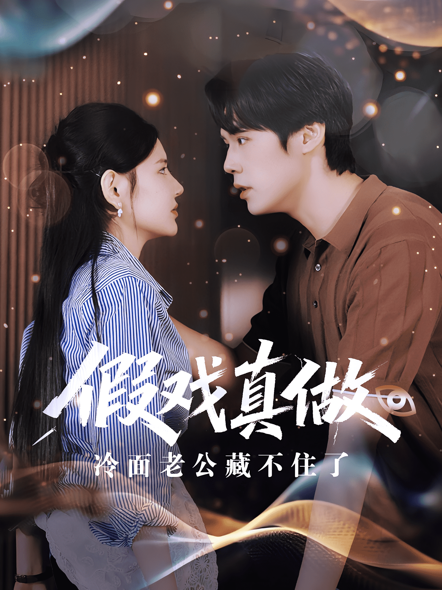 假戏真做冷面老公藏不住了(全集)