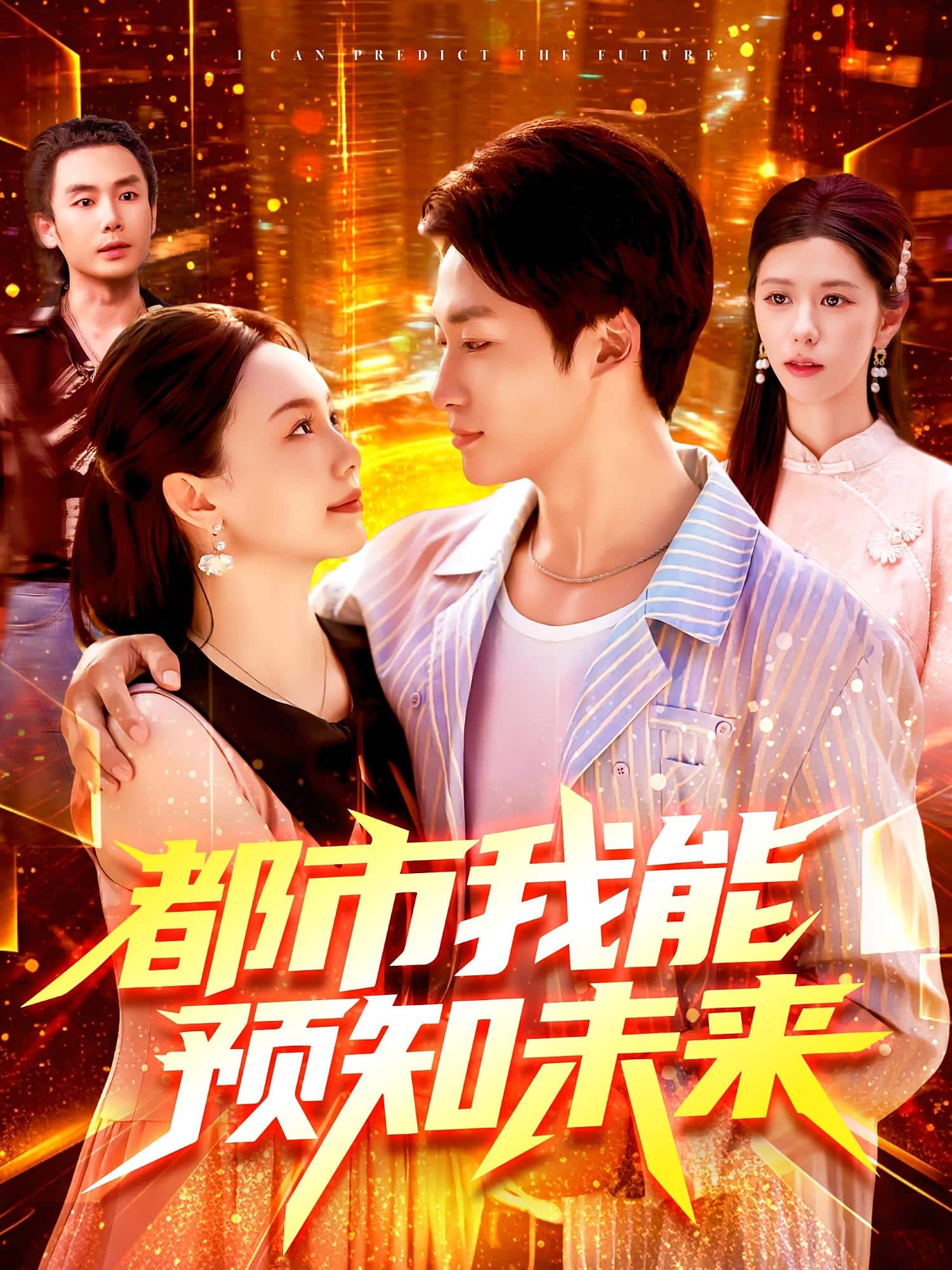 都市我能预知未来(全集)