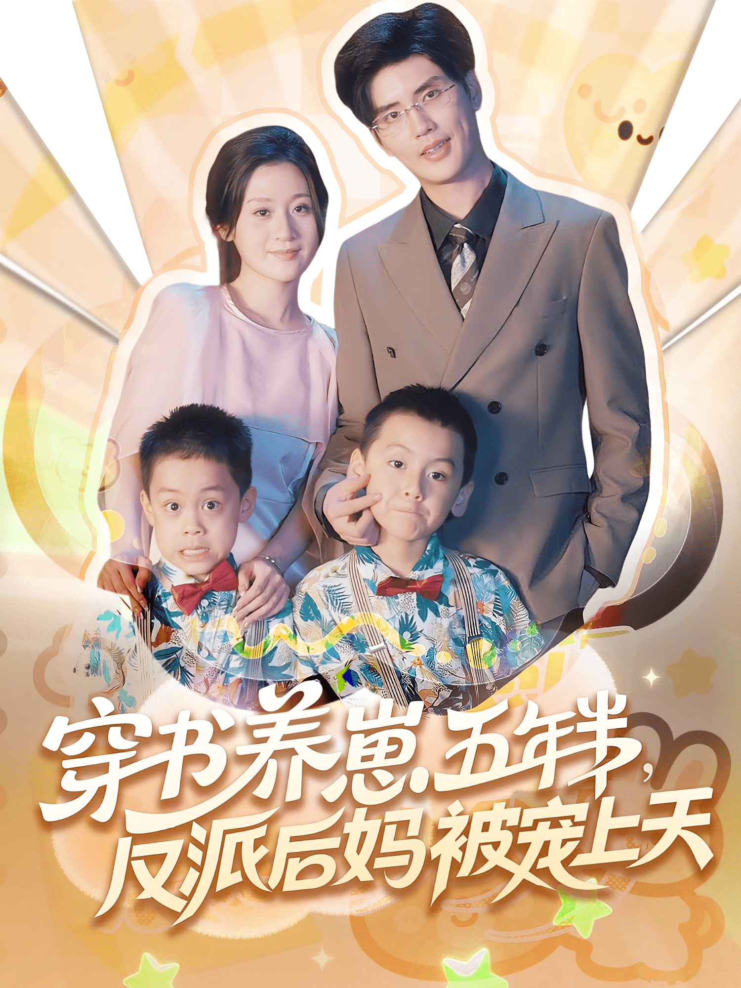 穿书养崽五年半反派后妈被宠上天(全集)