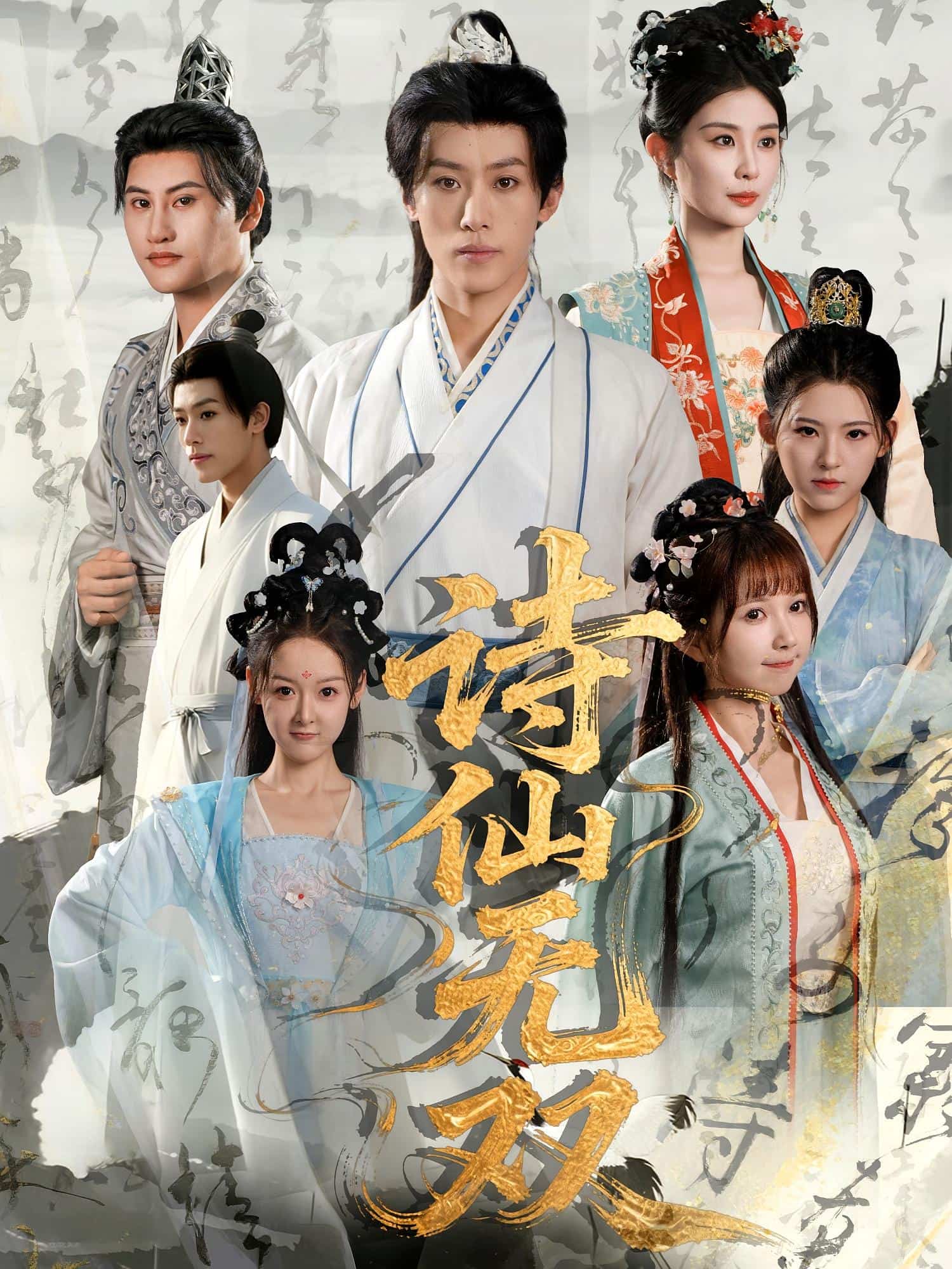 诗仙无双(全集)