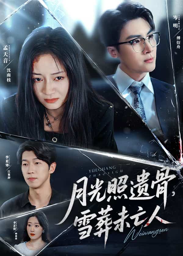 月光照遗骨雪葬未亡人(全集)