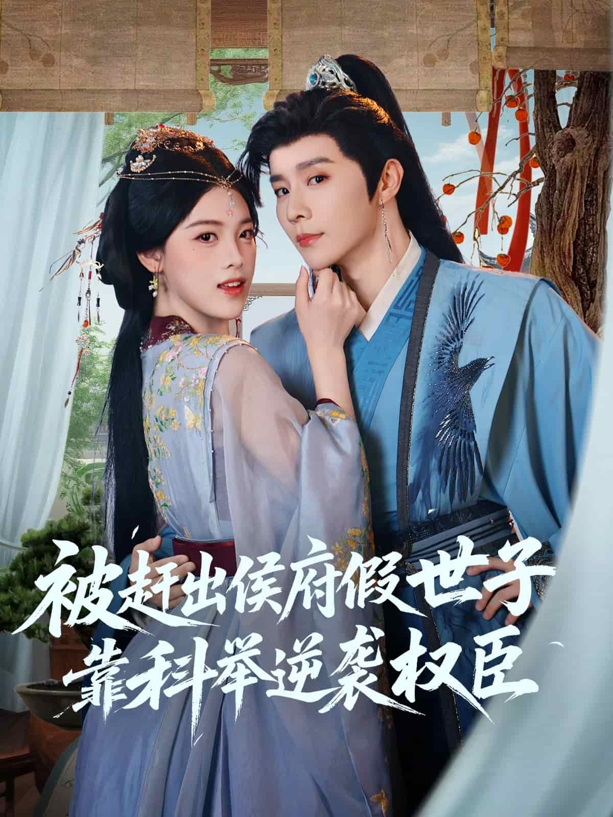 被赶出侯府假世子靠科举逆袭权臣(全集)