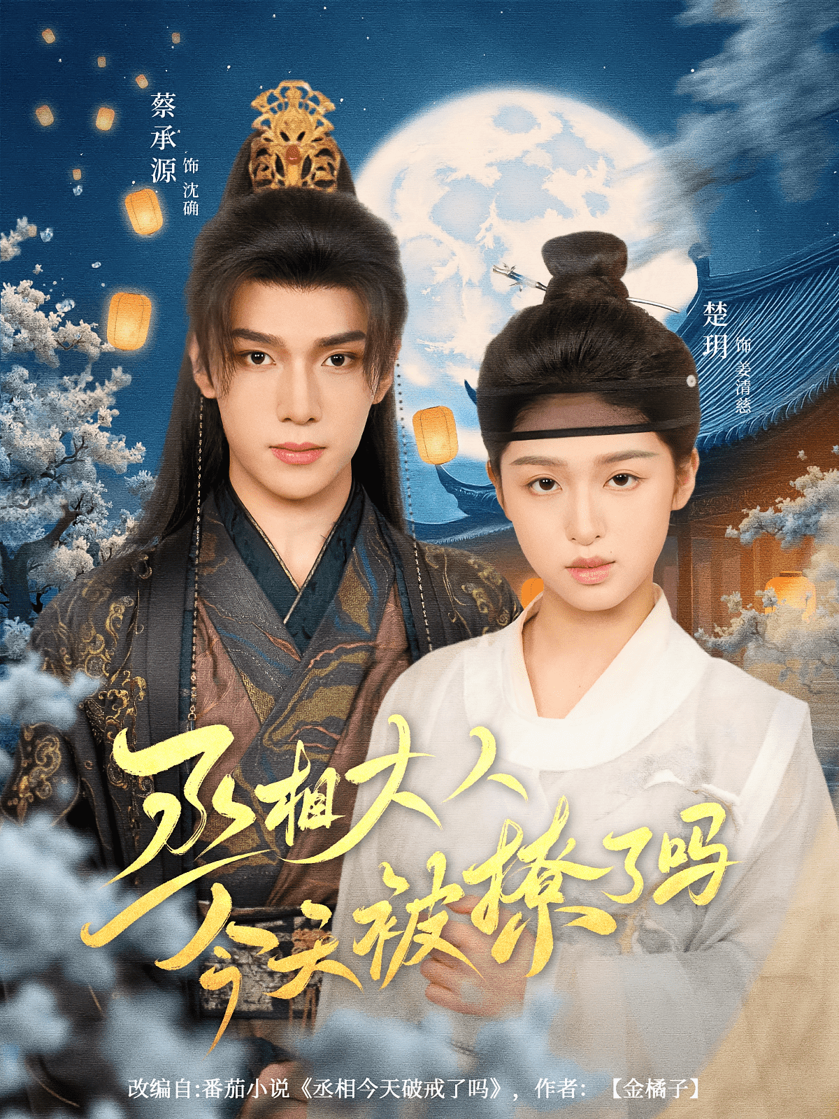 丞相大人今天被撩了吗(全集)