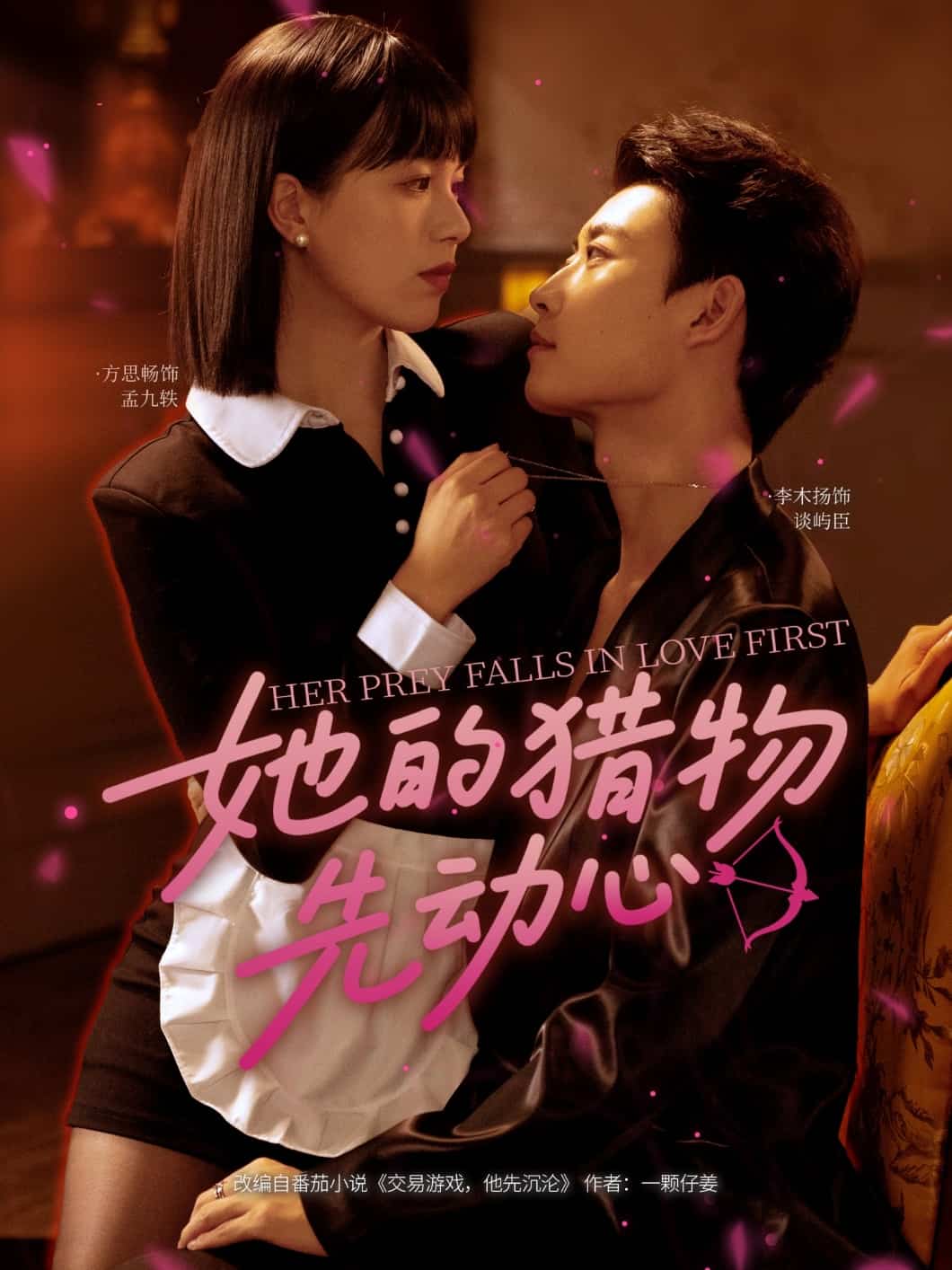 她的猎物先动心(全集)